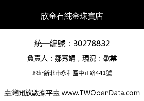 欣金石純金珠寶店