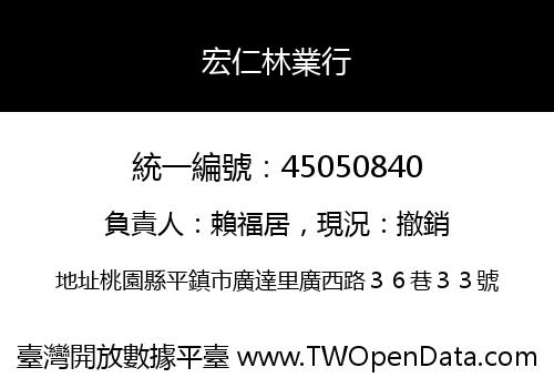 宏仁林業行