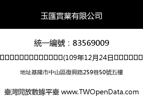 玉匯實業有限公司