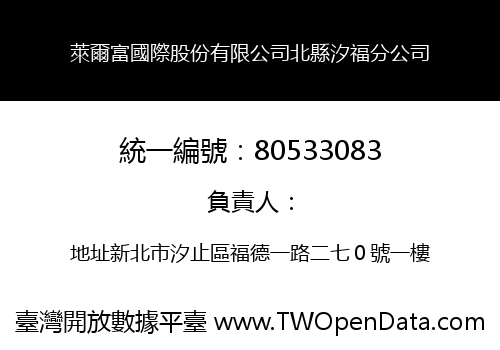 萊爾富國際股份有限公司北縣汐福分公司
