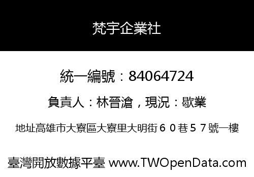 梵宇企業社