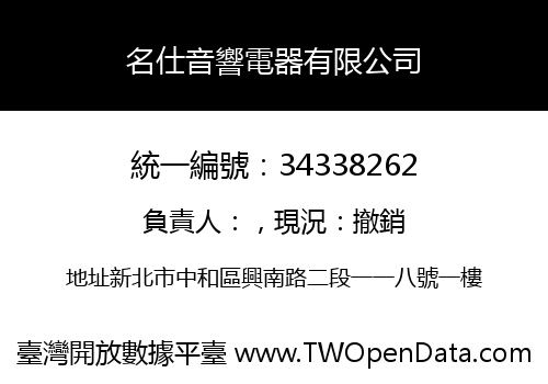 名仕音響電器有限公司