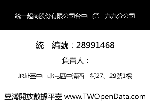統一超商股份有限公司台中市第二九九分公司