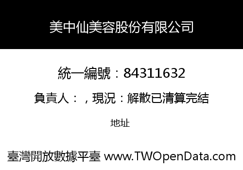美中仙美容股份有限公司