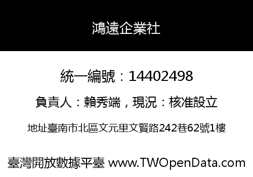 鴻遠企業社