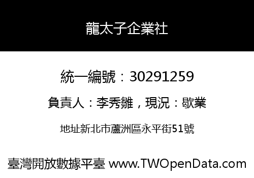龍太子企業社