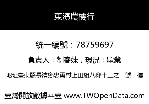 東濱農機行
