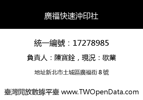 廣福快速沖印社