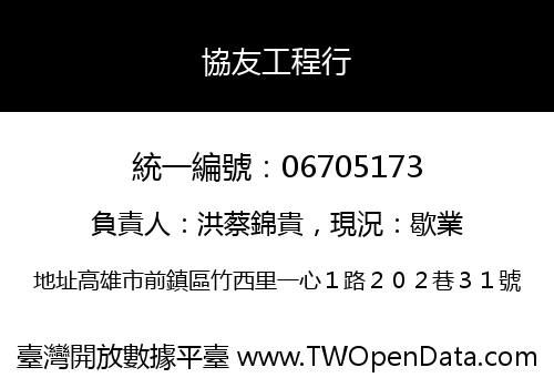 協友工程行