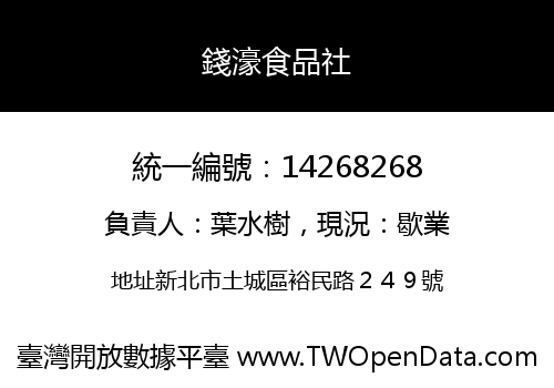 錢濠食品社