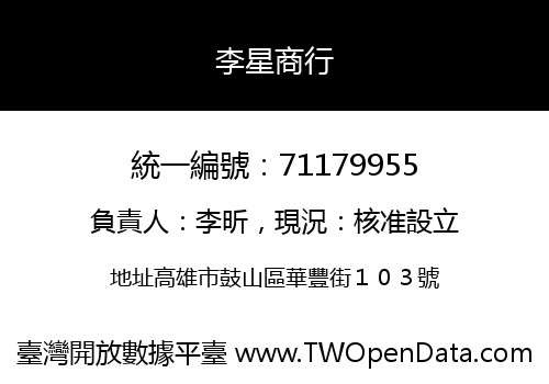李星商行