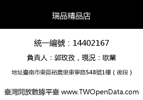 瑞品精品店