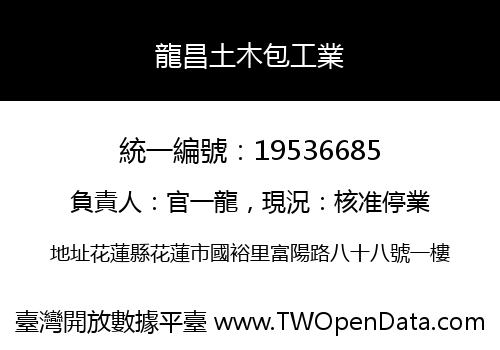 龍昌土木包工業
