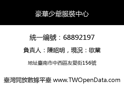 豪華少爺服裝中心