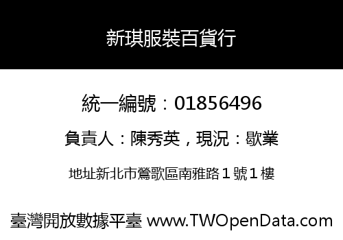 新琪服裝百貨行