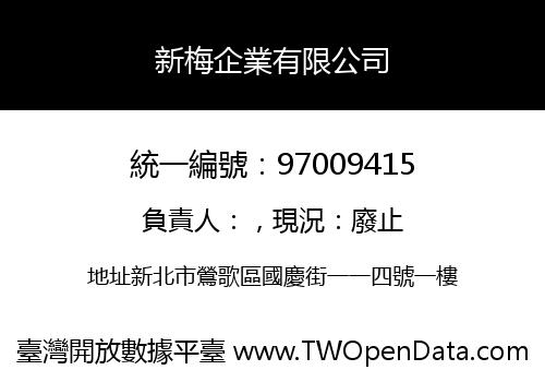 新梅企業有限公司
