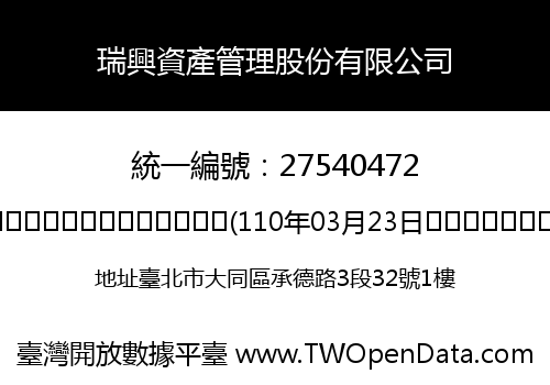瑞興資產管理股份有限公司
