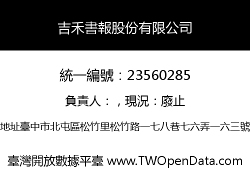 吉禾書報股份有限公司