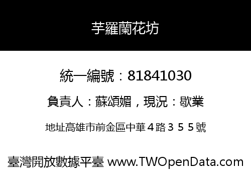 芋羅蘭花坊