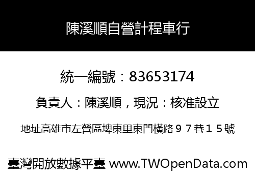 陳溪順自營計程車行