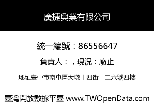 廣捷興業有限公司