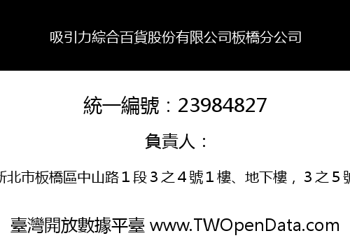 吸引力綜合百貨股份有限公司板橋分公司