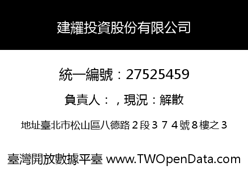 建耀投資股份有限公司