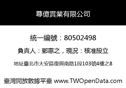 尊億實業有限公司