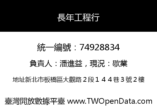 長年工程行