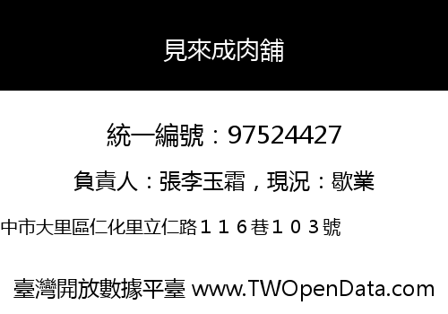 見來成肉舖