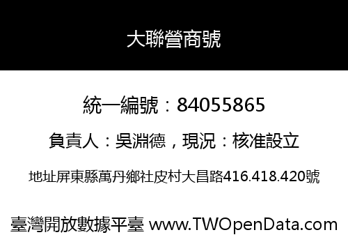 大聯營商號