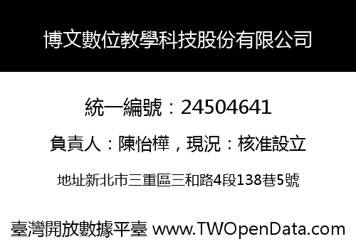 博文數位教學科技股份有限公司