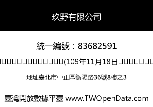 玖野有限公司