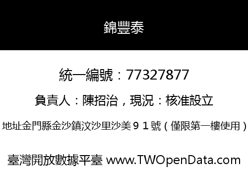錦豐泰
