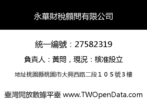 永華財稅顧問有限公司