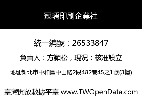 冠瑀印刷企業社