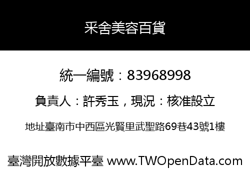 釆舍美容百貨