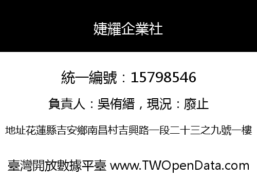 婕耀企業社