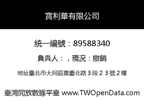 寶利華有限公司