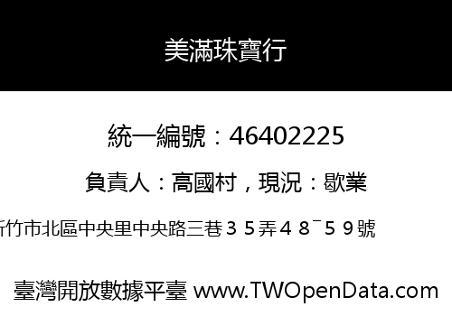美滿珠寶行