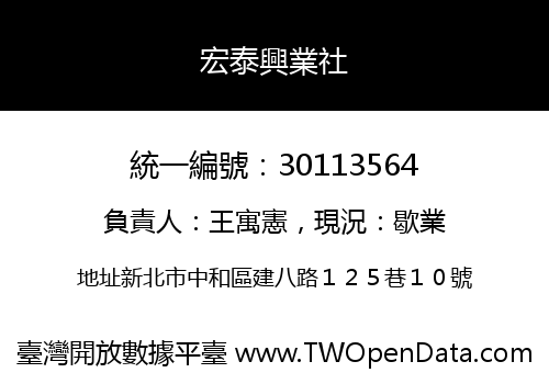 宏泰興業社