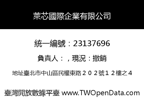 萊芯國際企業有限公司