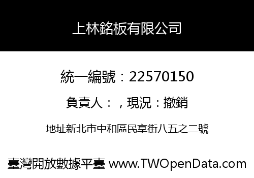 上林銘板有限公司