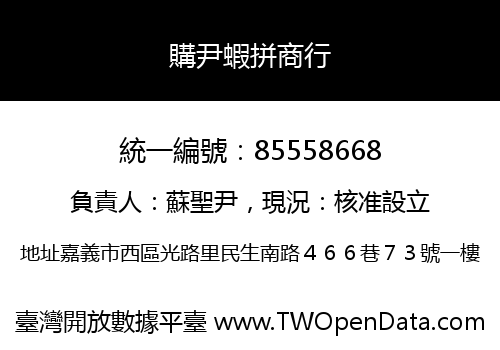 購尹蝦拼商行