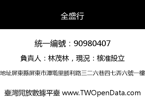 全盛行