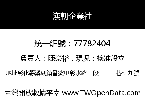 漢朝企業社