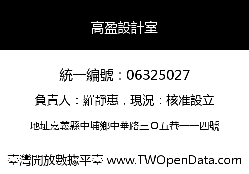 高盈設計室