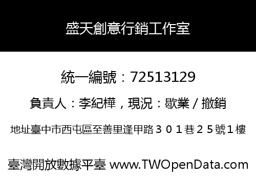 盛天創意行銷工作室