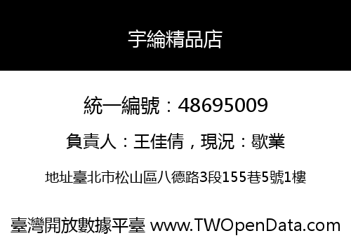 宇綸精品店