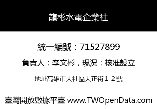 龍彬水電企業社